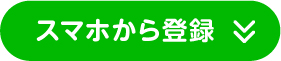 スマホから登録