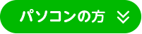 LINEからのご予約案内・パソコンの方