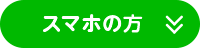 LINEからのご予約案内・スマホの方