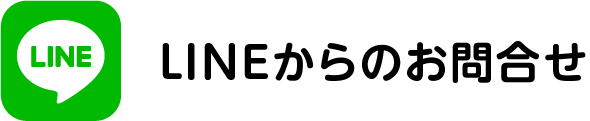 LINEからのお問合せ