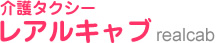 介護タクシーレアルキャブ