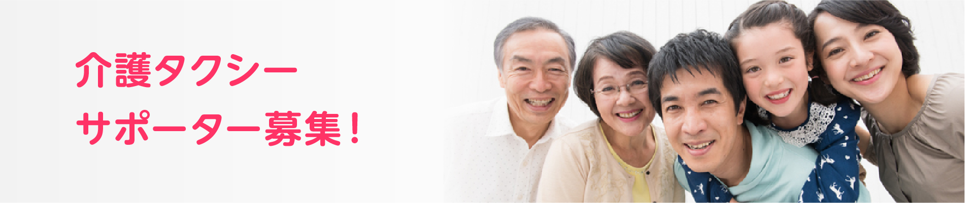 介護タクシーサポーター募集!