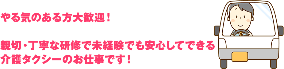 やる気のある方大歓迎！　親切・丁寧な研修で未経験でも安心してできる介護タクシーのお仕事です！