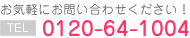 介護タクシーレアルキャブTEL：0120-64-1004